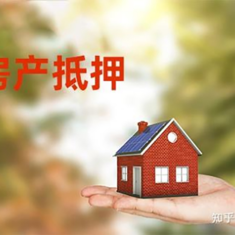 金牛房屋抵押贷款办理优势及劣势