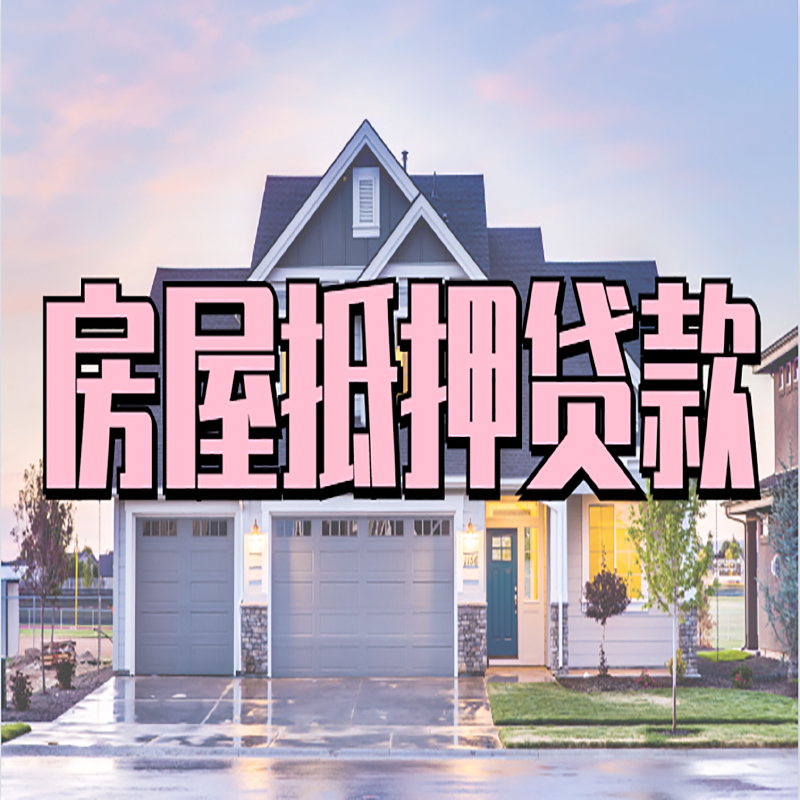 金牛房产抵押贷款如何申请