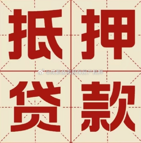 金牛房产抵押贷款成功率高吗？