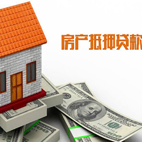 金牛房产抵押贷款更高能贷多少钱呢?