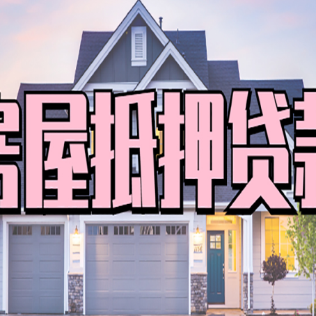 金牛房屋抵押贷款利息高，怎么降低?