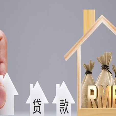 金牛房屋抵押贷款都有哪些规定?